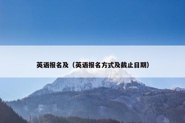英语报名及（英语报名方式及截止日期）