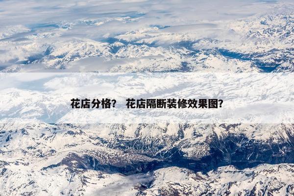 花店分格？ 花店隔断装修效果图？