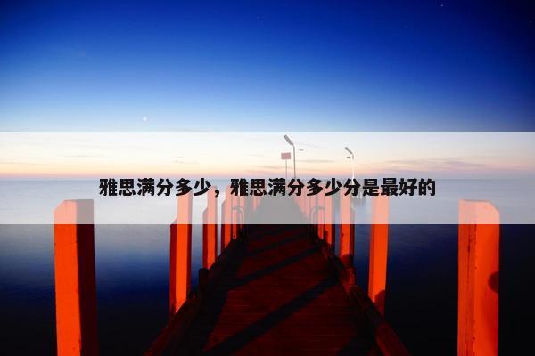 雅思满分多少，雅思满分多少分是最好的