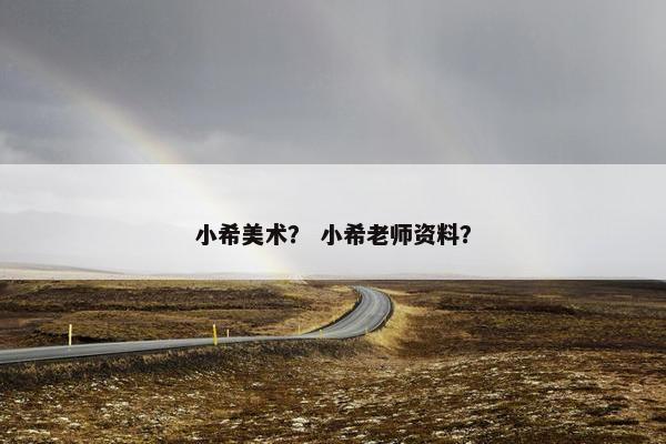 小希美术？ 小希老师资料？