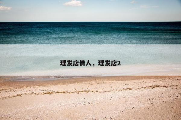 理发店倩人，理发店2