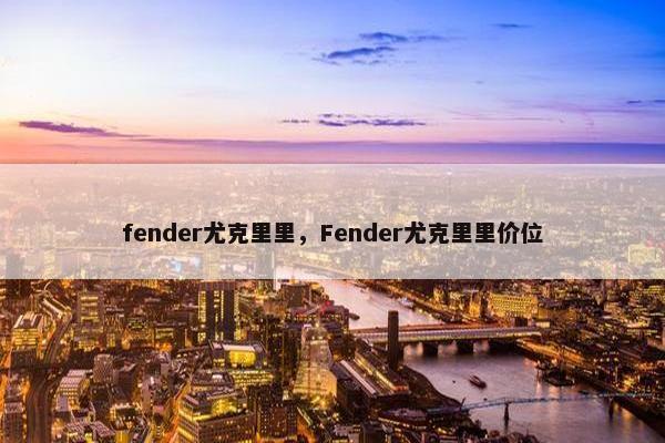 fender尤克里里，Fender尤克里里价位