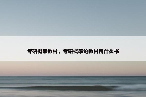 考研概率教材，考研概率论教材用什么书