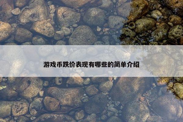游戏币跌价表现有哪些的简单介绍