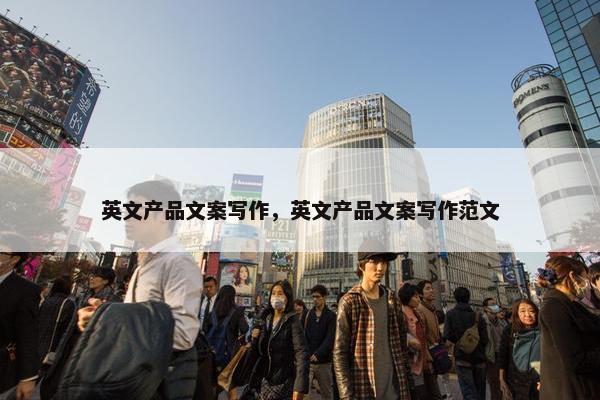 英文产品文案写作，英文产品文案写作范文