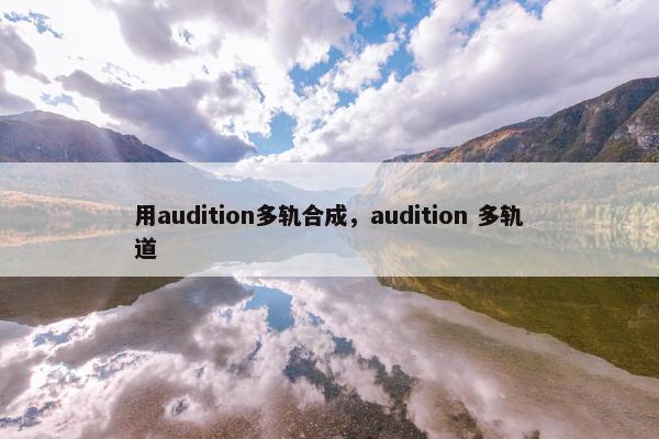 用audition多轨合成，audition 多轨道