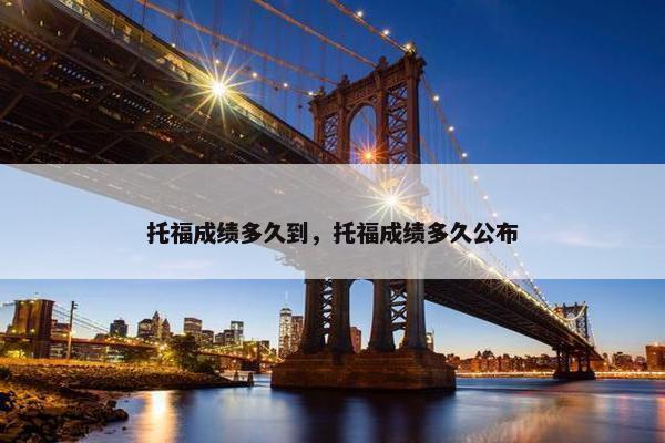托福成绩多久到，托福成绩多久公布