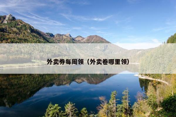外卖券每周领（外卖卷哪里领）