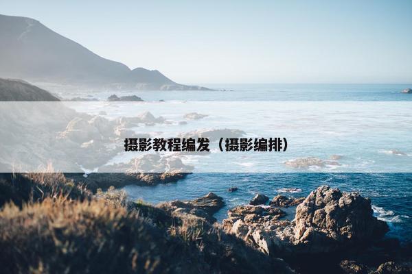摄影教程编发（摄影编排）