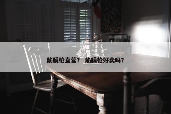 筋膜枪直营？ 筋膜枪好卖吗？