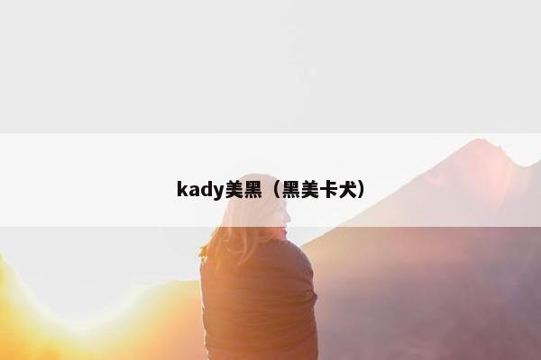 kady美黑（黑美卡犬）