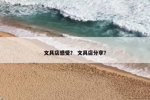 文具店感受？ 文具店分享？