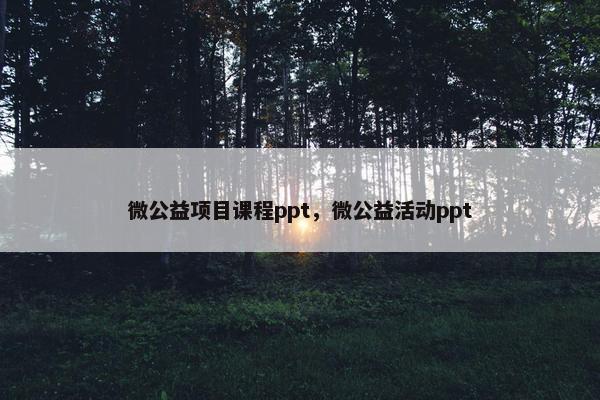微公益项目课程ppt，微公益活动ppt