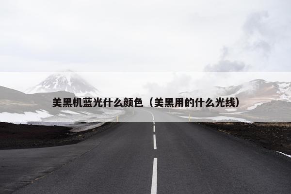 美黑机蓝光什么颜色（美黑用的什么光线）