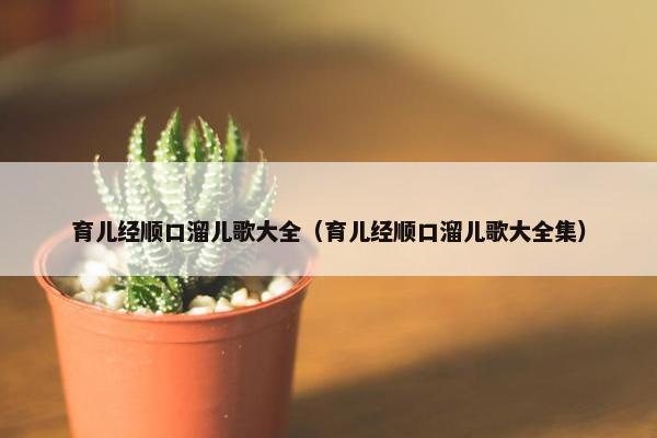 育儿经顺口溜儿歌大全（育儿经顺口溜儿歌大全集）