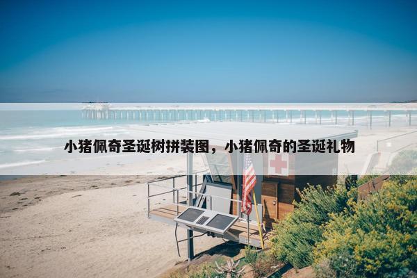 小猪佩奇圣诞树拼装图，小猪佩奇的圣诞礼物
