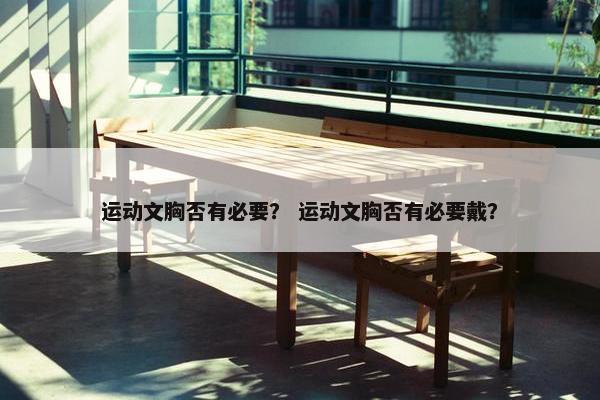 运动文胸否有必要？ 运动文胸否有必要戴？