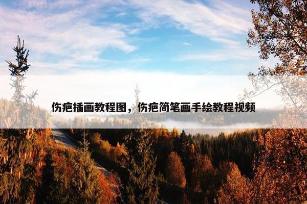 伤疤插画教程图，伤疤简笔画手绘教程视频