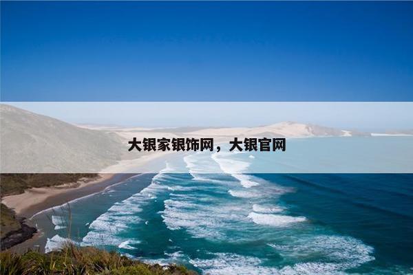 大银家银饰网，大银官网