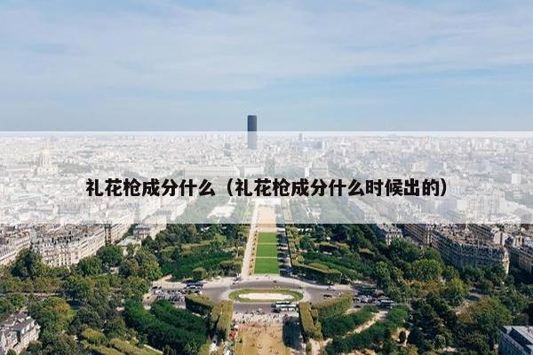 礼花枪成分什么（礼花枪成分什么时候出的）