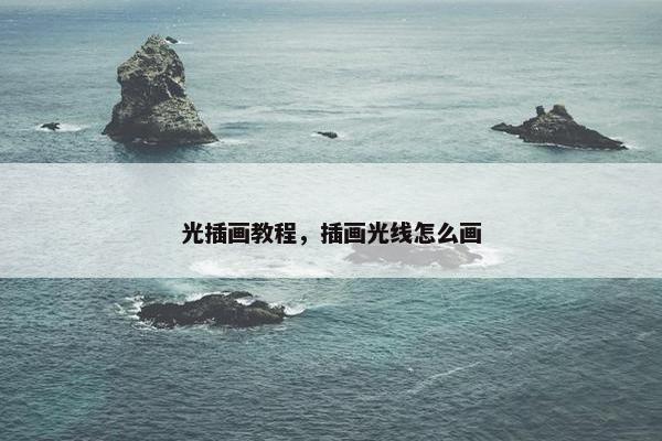 光插画教程，插画光线怎么画