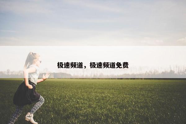 极速频道，极速频道免费