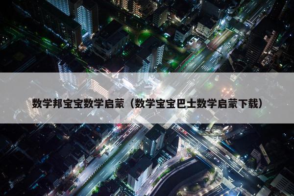 数学邦宝宝数学启蒙（数学宝宝巴士数学启蒙下载）