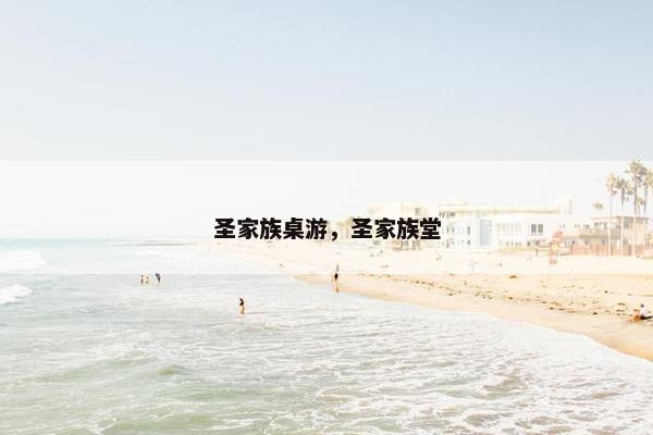 圣家族桌游，圣家族堂