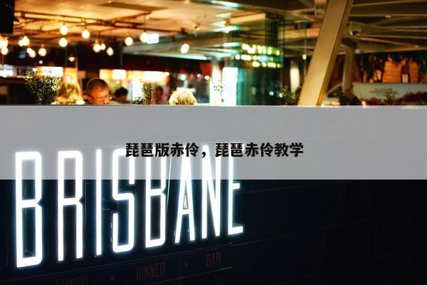 琵琶版赤伶，琵琶赤伶教学