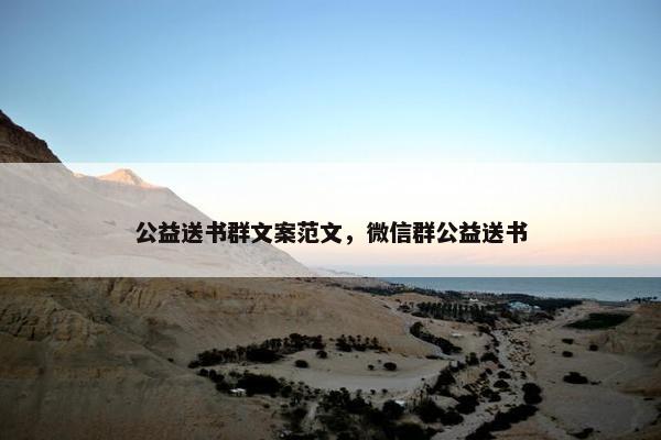 公益送书群文案范文，微信群公益送书