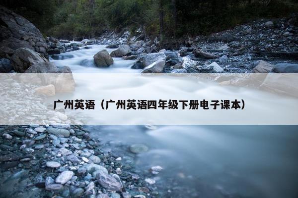 广州英语（广州英语四年级下册电子课本）