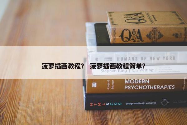 菠萝插画教程？ 菠萝插画教程简单？