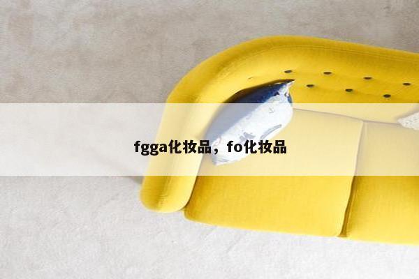 fgga化妆品，fo化妆品