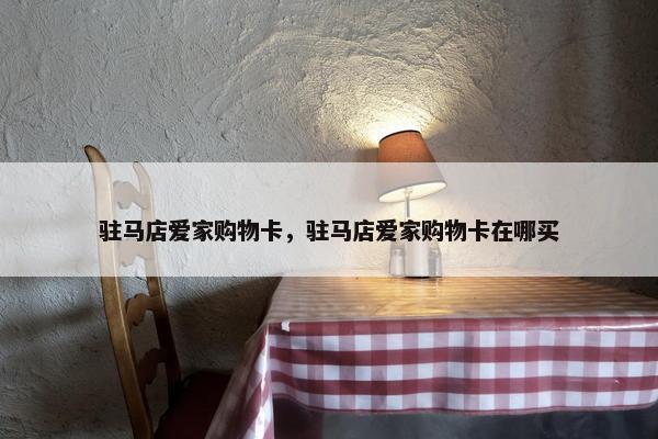 驻马店爱家购物卡，驻马店爱家购物卡在哪买