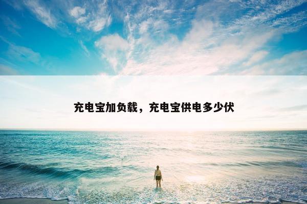 充电宝加负载，充电宝供电多少伏
