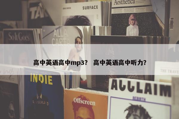 高中英语高中mp3？ 高中英语高中听力？