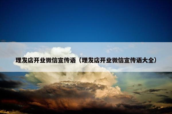 理发店开业微信宣传语（理发店开业微信宣传语大全）