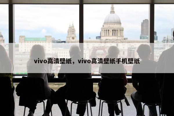 vivo高清壁纸，vivo高清壁纸手机壁纸