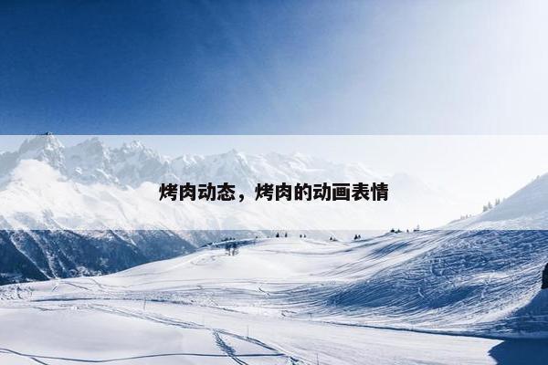 烤肉动态，烤肉的动画表情