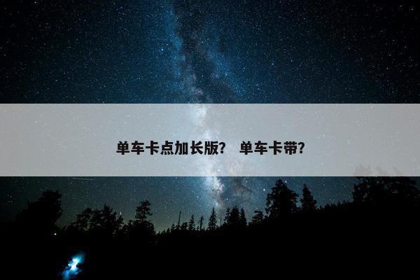 单车卡点加长版？ 单车卡带？