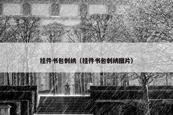 挂件书包刺绣（挂件书包刺绣图片）