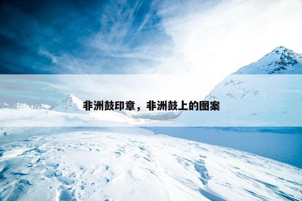 非洲鼓印章，非洲鼓上的图案