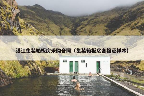 湛江集装箱板房采购合同（集装箱板房合格证样本）