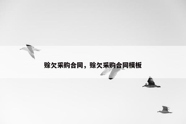 赊欠采购合同，赊欠采购合同模板