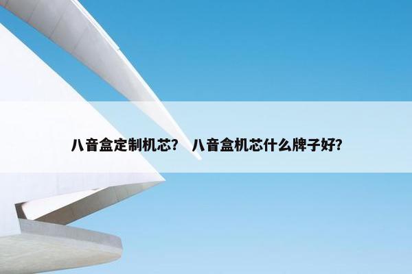 八音盒定制机芯？ 八音盒机芯什么牌子好？