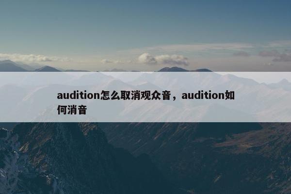 audition怎么取消观众音，audition如何消音