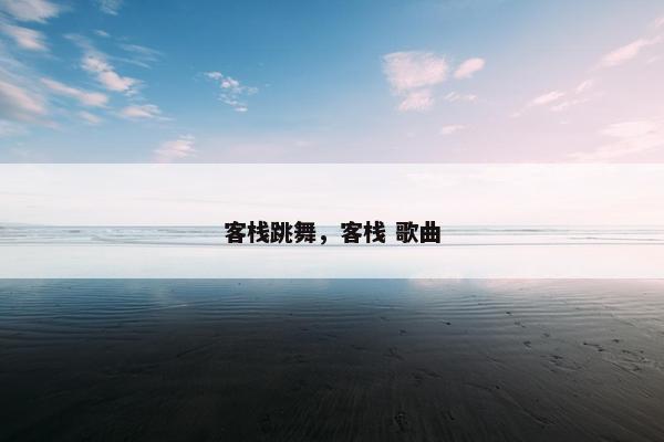 客栈跳舞，客栈 歌曲