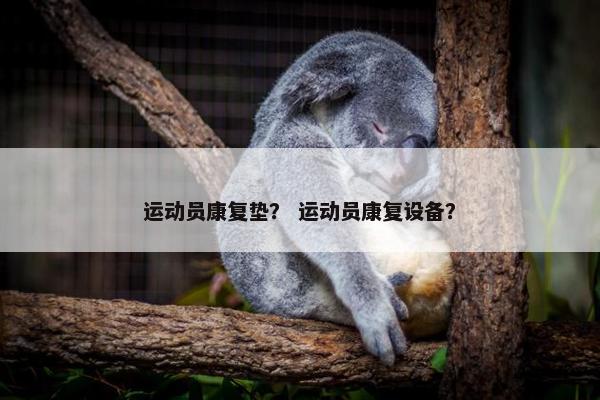 运动员康复垫？ 运动员康复设备？