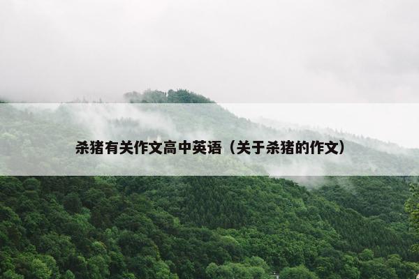 杀猪有关作文高中英语（关于杀猪的作文）