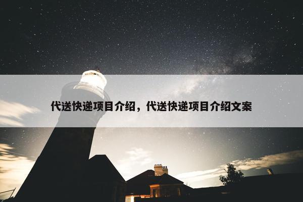 代送快递项目介绍，代送快递项目介绍文案